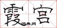 骆恒光霞宫隶书怎么写