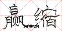 骆恒光赢缩隶书怎么写