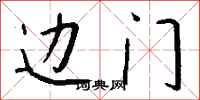钱沛云边门行书怎么写