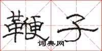 骆恒光鞭子隶书怎么写
