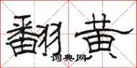 骆恒光翻黄隶书怎么写