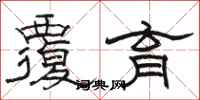 骆恒光覆育隶书怎么写
