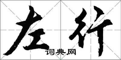 胡问遂左行行书怎么写