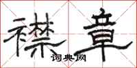 骆恒光襟章隶书怎么写