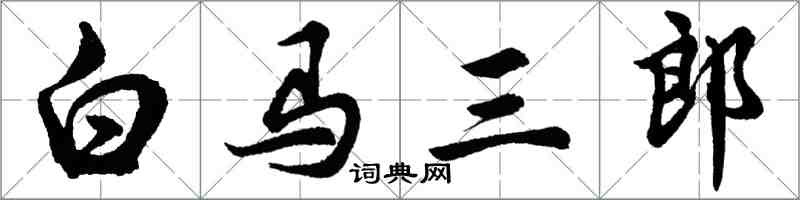 胡问遂白马三郎行书怎么写