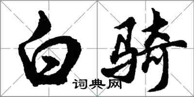 胡问遂白骑行书怎么写