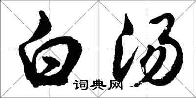 胡问遂白汤行书怎么写