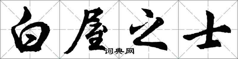 胡问遂白屋之士行书怎么写