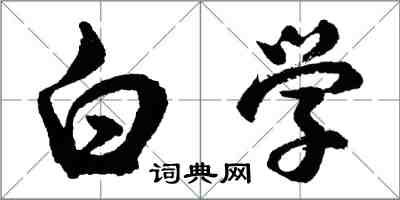 胡问遂白学行书怎么写