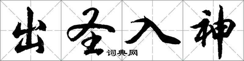 胡问遂出圣入神行书怎么写