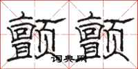 骆恒光颤颤隶书怎么写