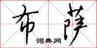 钱沛云布萨行书怎么写