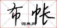 钱沛云布帐行书怎么写