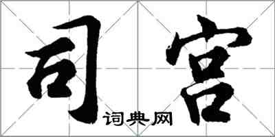胡问遂司宫行书怎么写