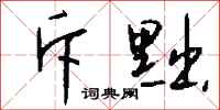 钱沛云斥黜行书怎么写