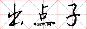 钱沛云出点子行书怎么写