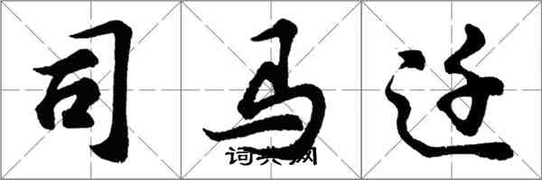 胡问遂司马迁行书怎么写