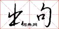 钱沛云出句行书怎么写