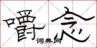 骆恒光嚼念隶书怎么写