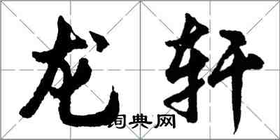 胡问遂龙轩行书怎么写