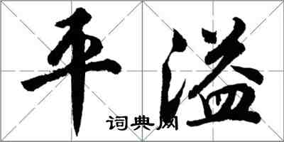 胡问遂平溢行书怎么写