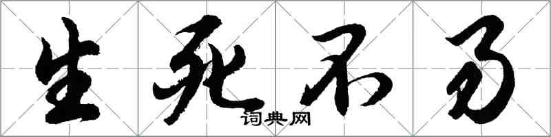 胡问遂生死不易行书怎么写