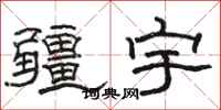 骆恒光疆宇隶书怎么写