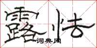 骆恒光露怯隶书怎么写