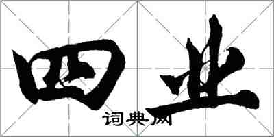 胡问遂四业行书怎么写