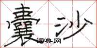 骆恒光囊沙隶书怎么写