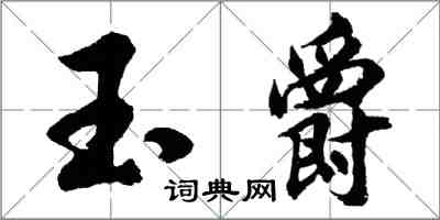 胡问遂玉爵行书怎么写
