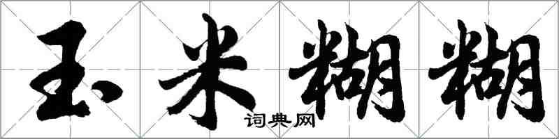 胡问遂玉米糊糊行书怎么写