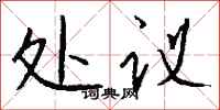 钱沛云处议行书怎么写