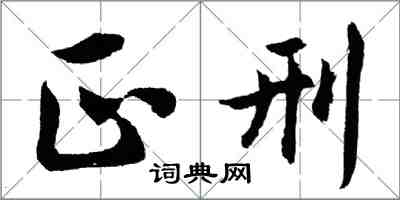 胡问遂正刑行书怎么写