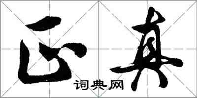 胡问遂正真行书怎么写