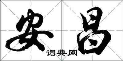 胡问遂安昌行书怎么写