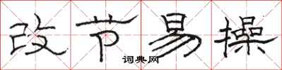 骆恒光改节易操隶书怎么写