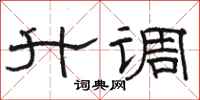 骆恒光升调隶书怎么写