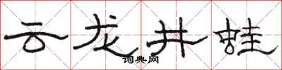 骆恒光云龙井蛙隶书怎么写