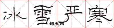 骆恒光冰雪严寒隶书怎么写