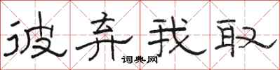 骆恒光彼弃我取隶书怎么写
