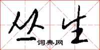 钱沛云丛生行书怎么写