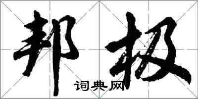 胡问遂邦极行书怎么写
