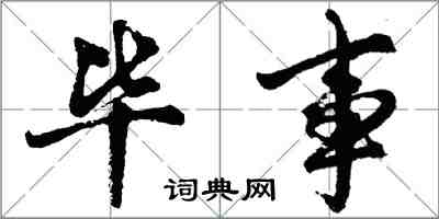 胡问遂毕事行书怎么写