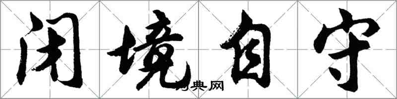 胡问遂闭境自守行书怎么写