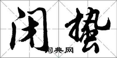 胡问遂闭蛰行书怎么写