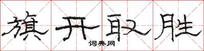 骆恒光旗开取胜隶书怎么写
