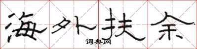 骆恒光海外扶余隶书怎么写