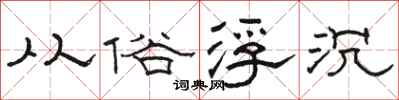 骆恒光从俗浮沉隶书怎么写