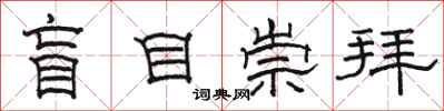 骆恒光盲目崇拜隶书怎么写